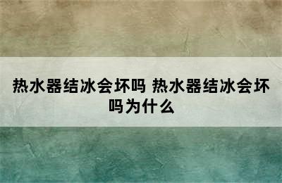 热水器结冰会坏吗 热水器结冰会坏吗为什么